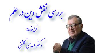 دکتر مهدی گلشنی 