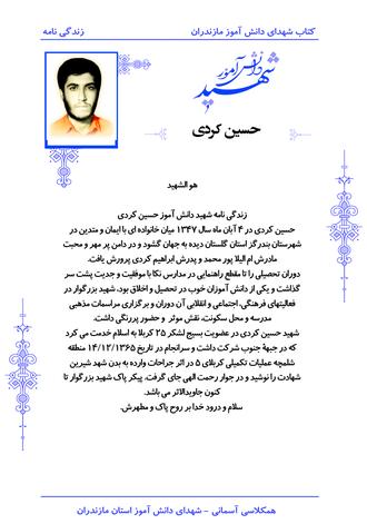 شهید حسین کردی