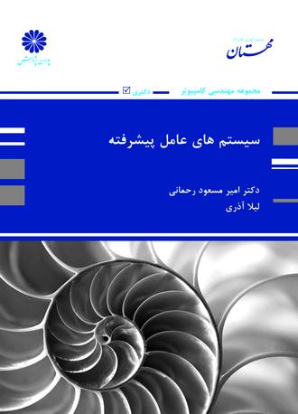 کتاب سیستم های عامل پیشرفته از رحمانی