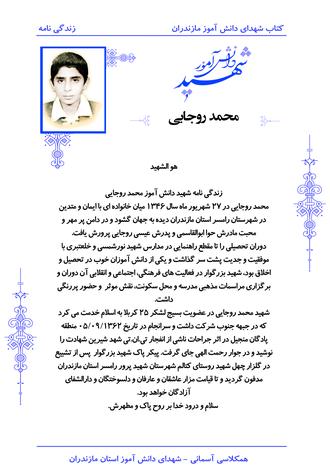 شهید محمد روجایی