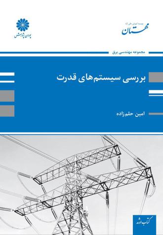 کتاب بررسی سیستم های قدرت 1 از امین حلم زاده