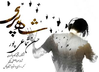 شاه پری