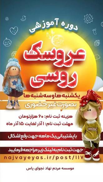 دوره عروسک روسی