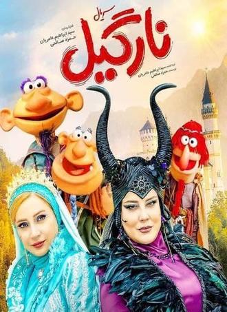 سریال انیمیشن ایرانی نارگیل