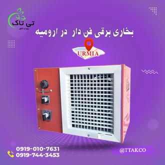 بخاری برقی ایستاده فن دار ارومیه 09199762163