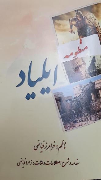 منظومه ایلیاد