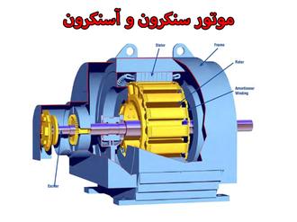 موتور آسنکرون و  سنکرون 