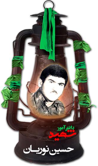 شهید حسین نوریان واسوکلایی