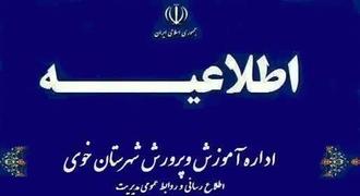 اطلاعیه آموزش و پرورش خوی