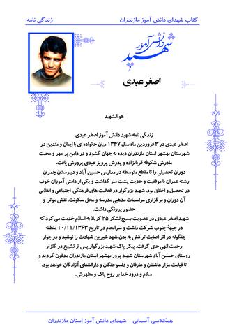 شهید اصغر عبدی