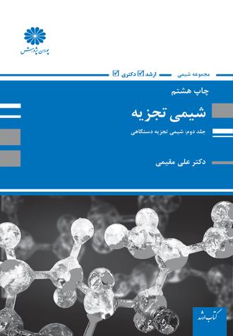 کتاب شیمی تجزیه جلد دوم از علی مقیمی