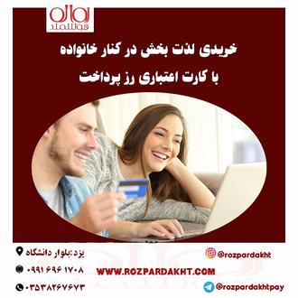 ارائه درگاه پرداخت و کارت اعتباری خرید و فروش