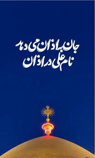 جان به اذان میدهد نام علی در اذان