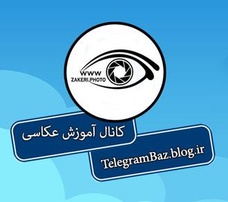 کانال تلگرام آموزش عکاسی