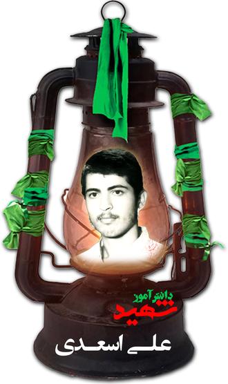 شهید علی اسعدی