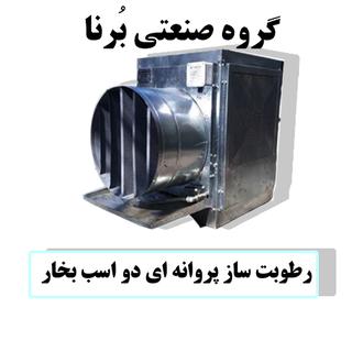 رطورطوبت ساز پروانه ای 2 اسب بخار ، مه پاش پروانه ای 2 اسب ، رطوبت ساز دو اسب ، رطوبت ساز پروانه ای دو اسب ، مه ساز پروانه ای دو اسب ، رطوبت ساز دو اسب سالن قارچ