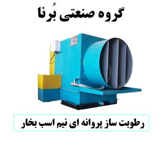 	رطوبت ساز پروانه ای 0.5 اسب بخار ، مه پاش پروانه ای 0.5 اسب ، رطوبت ساز نیم اسب ، رطوبت ساز پروانه ای نیم اسب ، مه ساز پروانه ای نیم اسب ، رطوبت ساز نیم اسب سالن قارچ