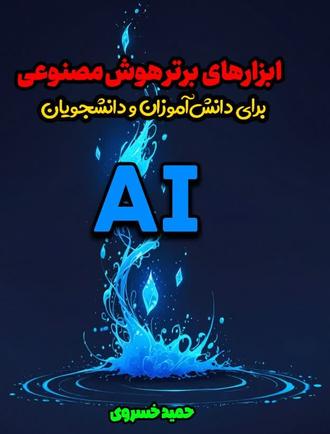 ابزارهای برتر هوش مصنوعی