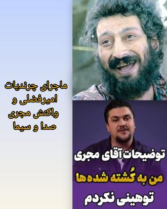 امیرفضلی،و مجری صدا و سیما