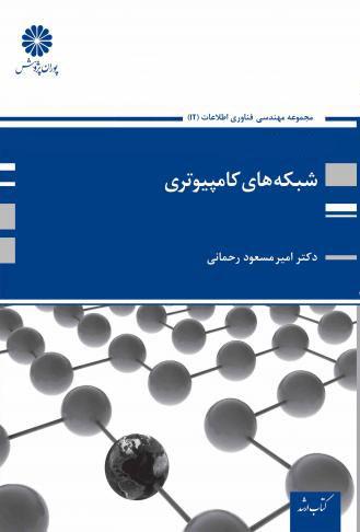 کتاب شبکه های کامپیوتری از مسعود رحمانی