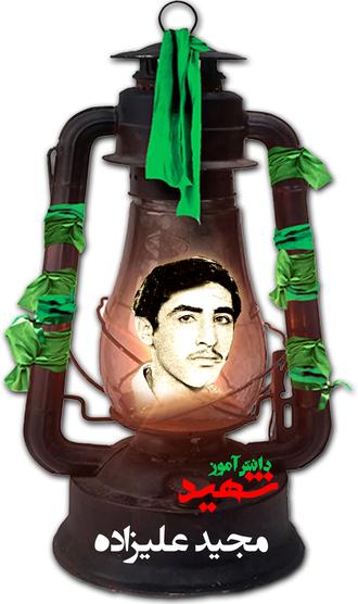 شهید مجید علیزاده گرائیلی