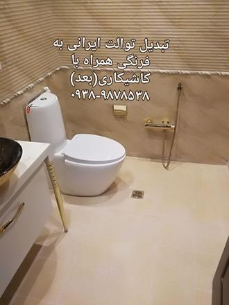 تبدیل توالت ایرانی به فرنگی جردن قبل