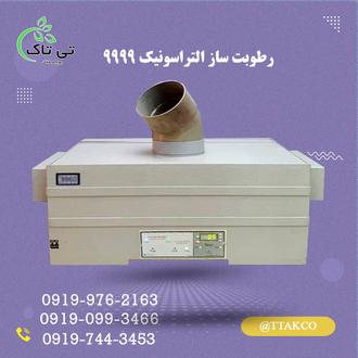 رطوبت ساز التراسونیک 9999 تی تاک