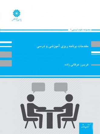 کتاب مقدمات برنامه ریزی آموزشی و درسی از فریبرز عرفانی زاده