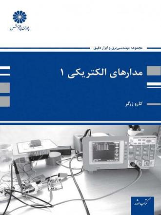 کتاب مدارهای الکتریکی 1 از کارو زرگر