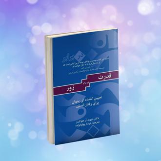 قدرت در برابر زور