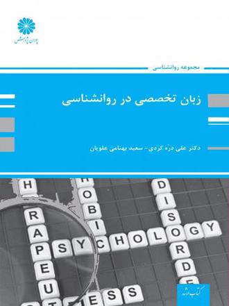 کتاب زبان تخصصی در روانشناسی