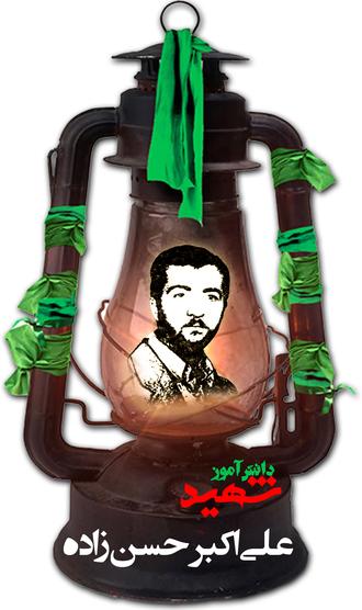 شهید علی اکبر حسن زاده امیری