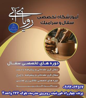 آموزش سفالگری و مجسمه سازی در شهر پرند