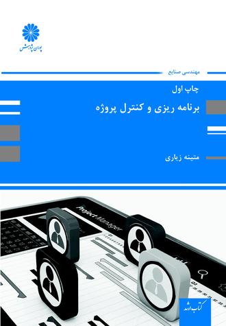 کتاب برنامه ریزی و کنترل پروژه از متینه زیاری