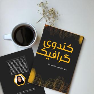 پوستر کتاب کندوی گرافیک
