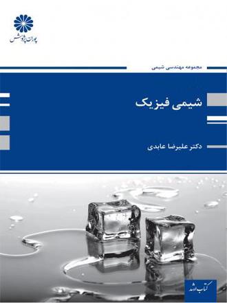 کتاب شیمی فیزیک از علیرضا عابدین