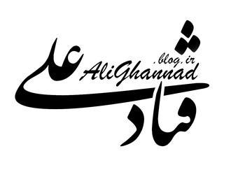alighannad.blog.ir