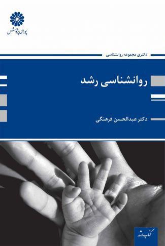 کتاب روانشناسی رشد دکتری از عبدالحسن فرهنگی
