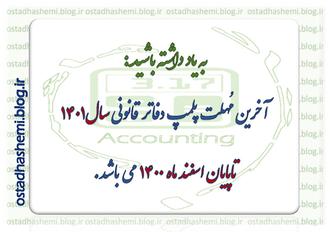 آخرین مهلت پلمپ دفاتر 1401