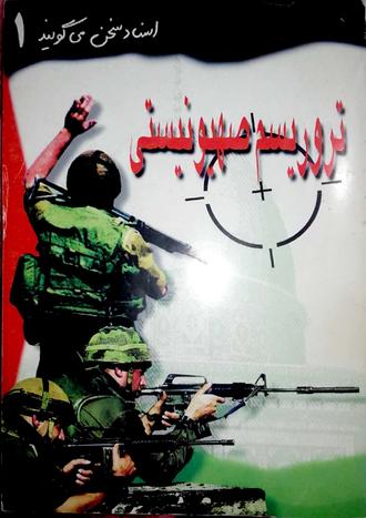 جلد کتاب تروریسم صهیونیستی