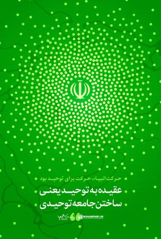 امام خامنه‌ای: «عقیده به توحید یعنی ساختن جامعه توحیدی»