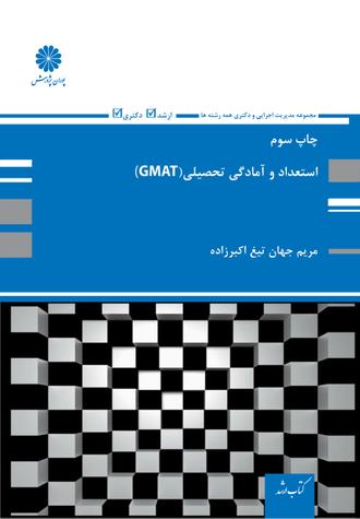 کتاب استعداد و آمادگی تحصیلی (GMAT) از مریم اکبرزاده