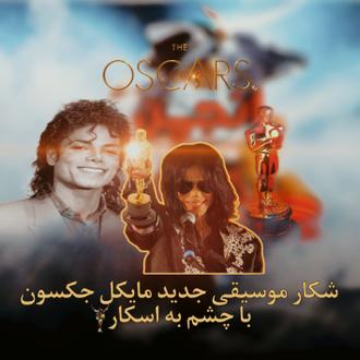 شکار موسیقی جدید مایکل جکسون با چشم به اسکار