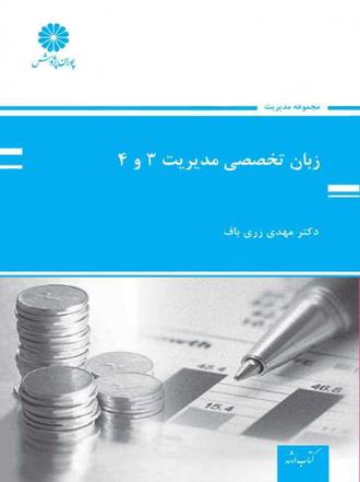 کتاب زبان تخصصی مدیریت 3و4 از مهدی زری باف