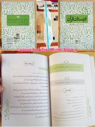 کتاب ادبستان قرآن شامل آموزش، درک معنا