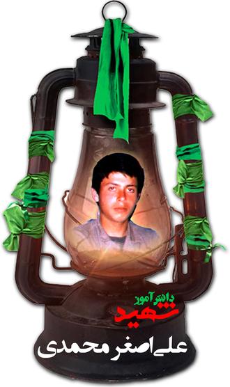 شهید علی اصغر محمدی ولیمی