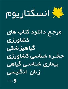 انسکتاریوم  (مرجع دانلود کتاب های گیاهپزشکی)
