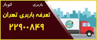 تعرفه باربری تهران