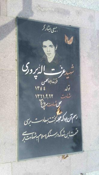 شهید عزت الله پروری