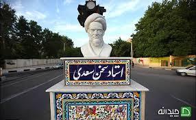 مقبره ی سعدی شیرازی 